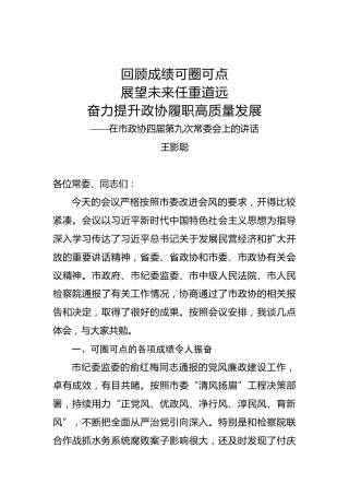 王影聪：在市政协四届第九次常委会上的讲话