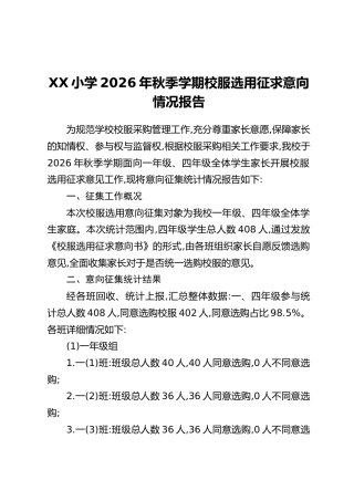 XX小学2026年秋季学期校服选用征求意向情况报告