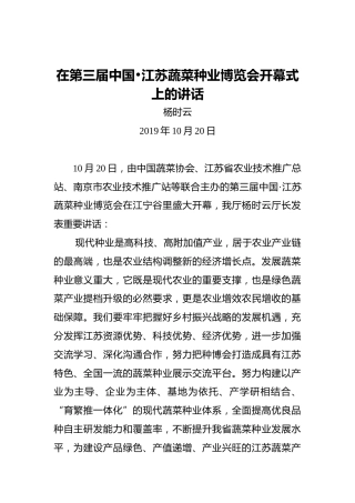 杨时云：在第三届中国•江苏蔬菜种业博览会开幕式上的讲话