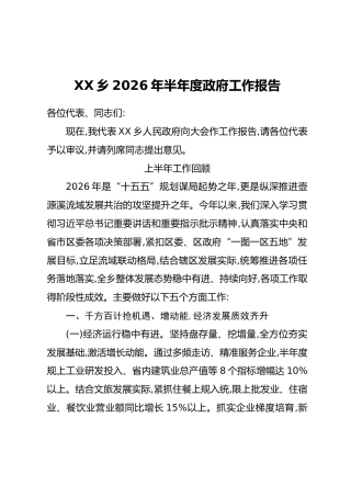 XX乡2026年半年度政府工作报告