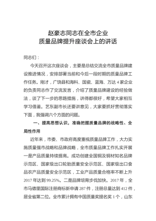 赵豪志：在全市企业质量品牌提升座谈会上的讲话