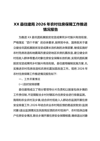 XX县住建局2026年农村住房保障工作推进情况报告