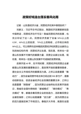 刘家义：政策好戏连台落实春风化雨