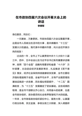 李炳军：在市政协四届六次会议开幕大会上的讲话