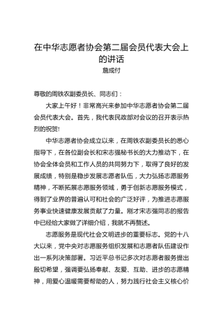 詹成付：在中华志愿者协会第二届会员代表大会上的讲话