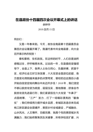 余中华：在县政协十四届四次会议开幕式上的讲话