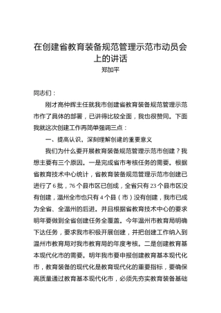 郑加平：在创建省教育装备规范管理示范市动员会上的讲话