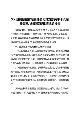 XX县储备粮有限责任公司党支部关于十六届县委第八轮巡察整改情况的报告