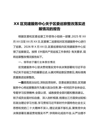 XX区党建服务中心关于区委巡察整改落实进展情况的报告
