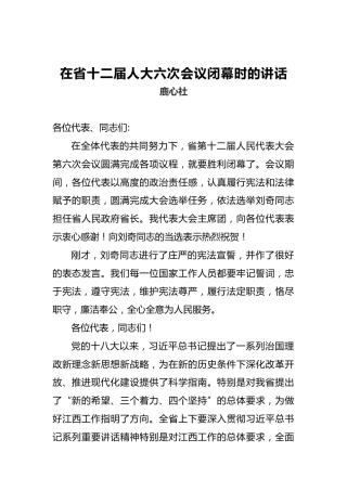 鹿心社：在省十二届人大六次会议闭幕时的讲话