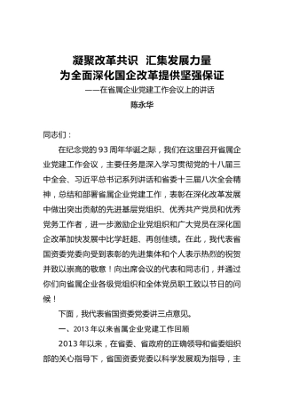 陈永华：凝聚改革共识汇集发展力量为全面深化国企改革提供坚强保证