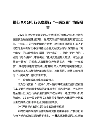 银行XX分行行长度履行“一岗双责”情况报告