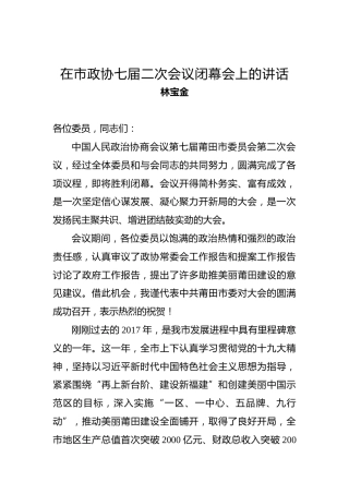 林宝金：在市政协七届二次会议闭幕会上的讲话