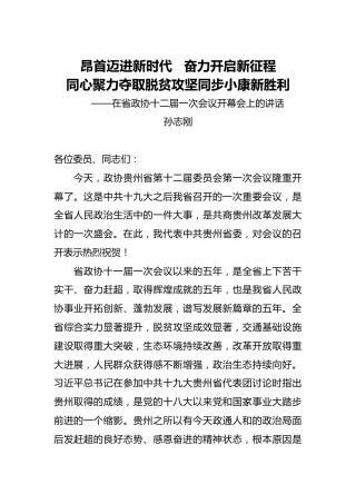 孙志刚：在省政协十二届一次会议开幕会上的讲话