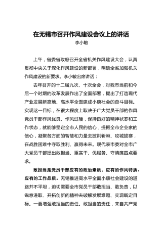 李小敏：在无锡市召开作风建设会议上的讲话