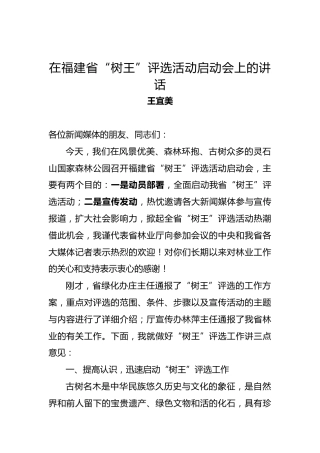 王宜美：在福建省“树王”评选活动启动会上的讲话