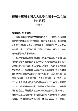 粟战书：在第十三届全国人大常委会第十一次会议上的讲话