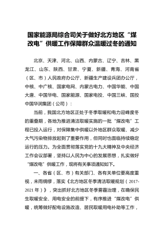 国家能源局综合司关于做好北方地区“煤改电”供暖工作保障群众温暖过冬的通知