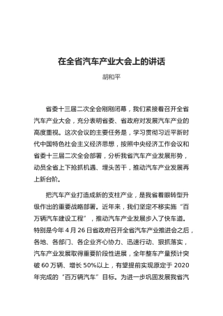 胡和平：在全省汽车产业大会上的讲话