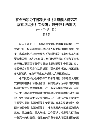 郭永航：在全市领导干部学贯彻《粵港澳太湾区发展规划纲要》专题研讨班开班上的讲话