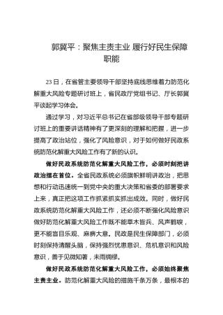 郭冀平：聚焦主责主业履行好民生保障职能