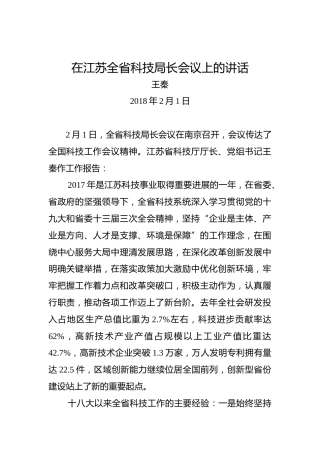 王秦：在江苏全省科技局长会议上的讲话