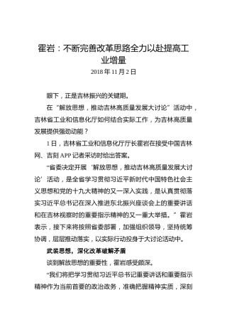 霍岩：不断完善改革思路全力以赴提高工业增量