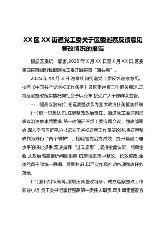 XX区XX街道党工委关于区委巡察反馈意见整改情况的报告