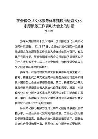 张丽娜：在全省公共文化服务体系建设推进暨文化志愿服务工作表彰大会上的讲话