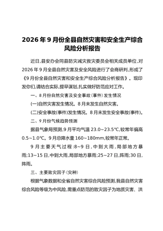 2026年9月份全县自然灾害和安全生产综合风险分析报告