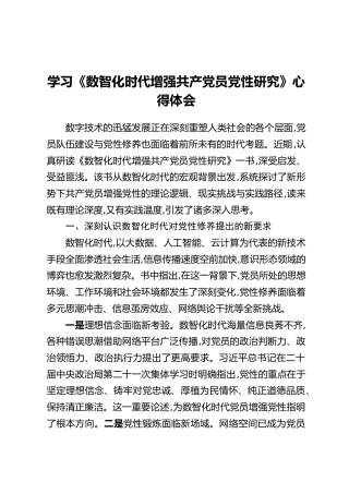 学习《数智化时代增强共产党员党性研究》心得体会