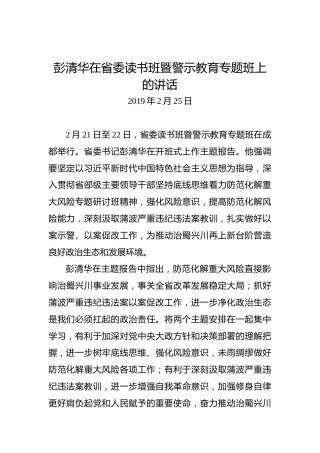 彭清华：在省委读书班暨警示教育专题班上的讲话