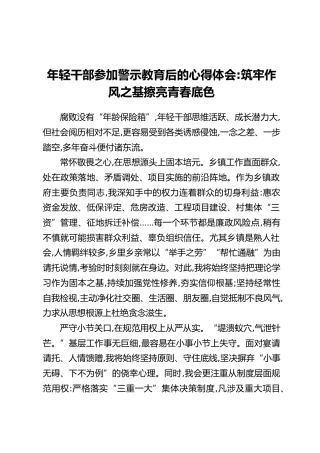 年轻干部参加警示教育后的心得体会：筑牢作风之基 擦亮青春底色
