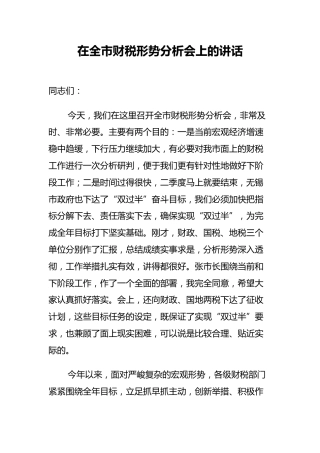 市委书记：在全市财税形势分析会上的讲话