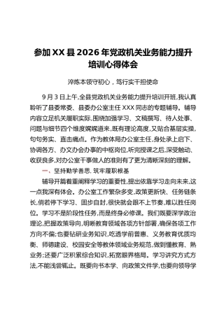 参加XX县2026年党政机关业务能力提升培训心得体会：淬炼本领守初心 笃行实干担使命