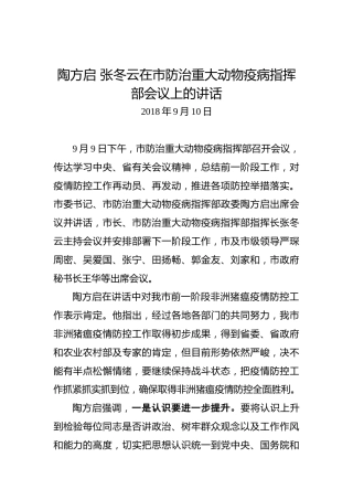 陶方启张冬云：在市防治重大动物疫病指挥部会议上的讲话