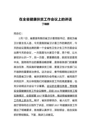 丁晓群：在全省健康扶贫工作会议上的讲话