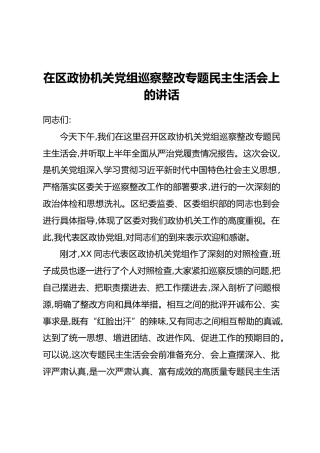 在区政协机关党组巡察整改专题民主生活会上的讲话