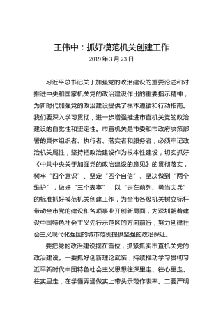王伟中：抓好模范机关创建工作