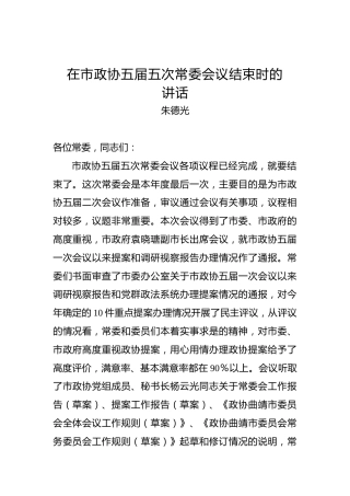 朱德光：在市政协五届五次常委会议结束时的讲话