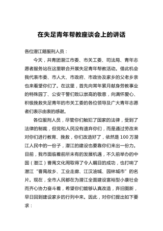 政法委书记在失足青年帮教座谈会上的讲话