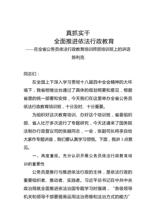 陈利克：在全省公务员依法行政教育培训师资培训班上的讲话