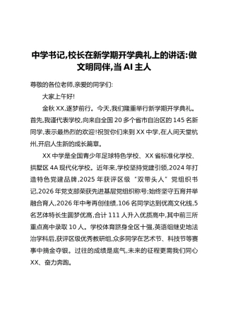 中学书记，校长在新学期开学典礼上的讲话：做文明同伴，当AI主人