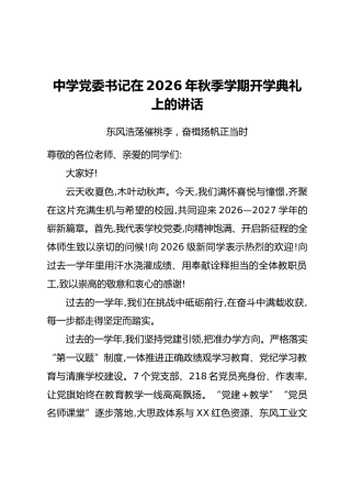 中学党委书记在2026年秋季学期开学典礼上的讲话：东风浩荡催桃李，奋楫扬帆正当时