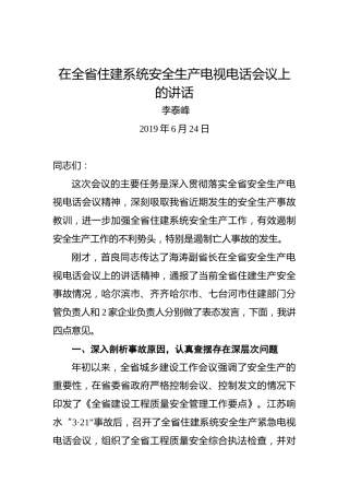 李泰峰：在全省住建系统安全生产电视电话会议上的讲话