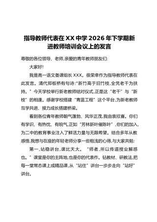 指导教师代表、新进教师代表在XX中学2026年下学期新进教师培训会议上的发言汇编3篇