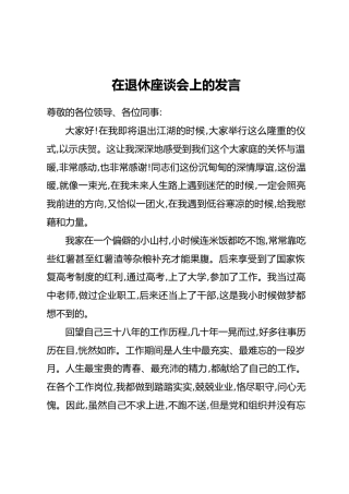 在退休座谈会上的发言