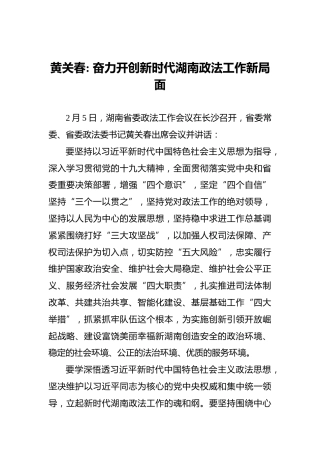 黄关春：奋力开创新时代湖南政法工作新局面
