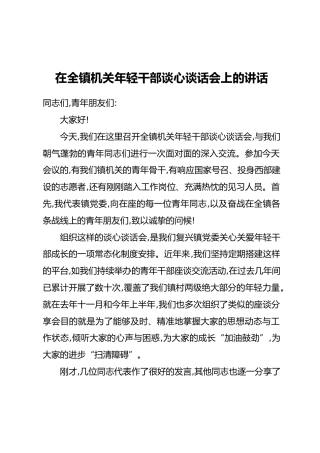 在全镇机关年轻干部谈心谈话会上的讲话