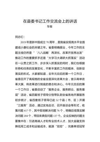 车俊：在县委书记工作交流会上的讲话